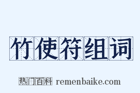 竹使符组词是什么意思的图片